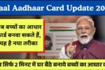 _Baal Aadhaar Card Update 2025